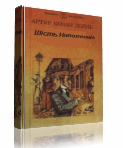 Шість Наполеонів