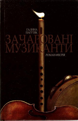 Зачаровані музиканти. Роман-феєрія